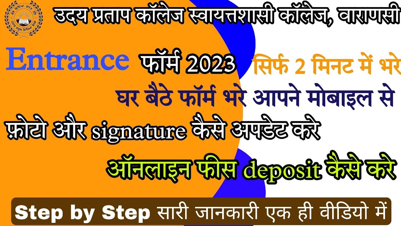 Up College Entrance Form 2023 कैसे भरे | Up College Varanasi | Udai ...