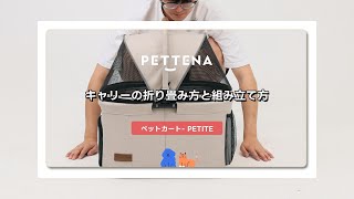 PETTENA（ぺテナ）のペットカート「PETITE」キャリーの組み立てる方法の解説動画です。