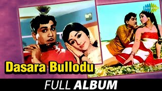 Dasara Bullodu - Full Album | Akkineni Nageswara Rao, Vanisri, Chandrakala | K.V. Mahadevan