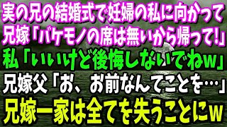 【スカッと】実の兄の結婚式で妊婦の私に向かって兄嫁「バケモノの席は無いから今すぐ帰って！」私「いいけど後悔しないでねw」→兄嫁父「お、お前なんてことを…」兄嫁一家は全てを失うことに