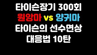 [타이슨장기 300회] 타이슨의 선수면상 대응법 10탄입니다!!