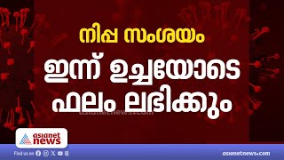 കോഴിക്കോട് വീണ്ടും നിപ സംശയം; പുണെയിൽ നിന്നുള്ള ഫലം ഇന്ന്  ഉച്ചയ്ക്ക് ലഭിക്കും | Nipah alert