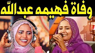 عـاااجـل   وفـا ة الفنانه السودانيه فهيمه عبدالله وانهيار اسرتها والشعب السوداني اليوم !!