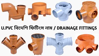 দুবাই প্লাম্বার কাজের ফিটিংস নাম || upvc pipes \u0026  fittings dubai 2023