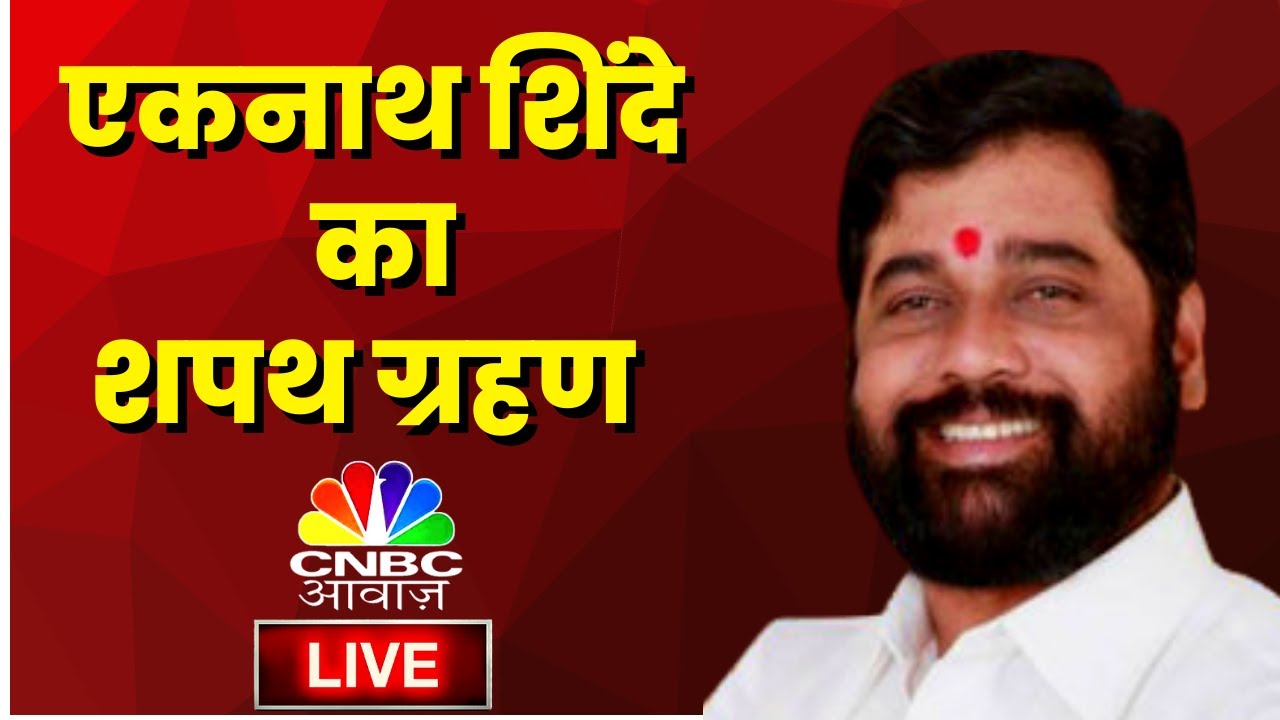 Eknath Shinde Swearing In Ceremony LIVE | Maharashtra New CM Oath ...