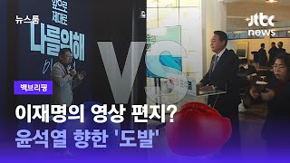 [백브리핑] 이재명·윤석열, 설 연휴 전 양자 TV토론 한다 / JTBC 뉴스룸