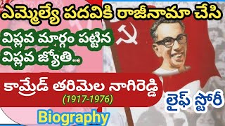 కామ్రేడ్ తరిమెల నాగిరెడ్డి Tarimela Nagireddy Life Story Biography in Telugu@nunesureshofficial666