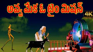 Telugu Stories || అవ్వ మేక ఓ టైంమిషన్  || Stories in Telugu - Telugu Kathalu 4k