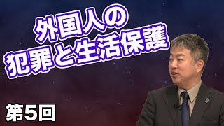 外国人の犯罪と生活保護【CGS 坂東忠信 外国人政策と移民問題 第5回前編】