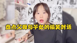 子女與父母的搞笑對話家長與孩子的互懟日常關系真是恰到好處