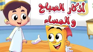 أذكار الصباح والمساء - سلسلة الأدعية والأذكار مع عدنان