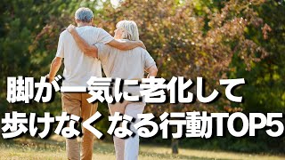 【注意】脚が一気に老化して歩けなくなる行動TOP5