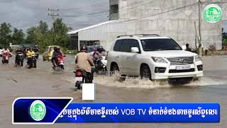 #VOB TV ជំនន់ទឹកភ្លៀងជន់លិចផ្លូវជាតិលេខ៤ នៅចំណុចព្រំប្រទល់ក្រុងច្បារមន និងស្រុកសំរោងទង​