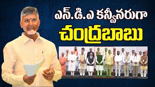 ఎన్.డి.ఎ కన్వీనరుగా చంద్రబాబు | AP CM Chandrababu Naidu To Attend NDA Alliance |Vijethanews