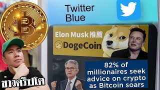 ชุมชน​ Doge​ จับตาข่าว​ดี​ Twitter | เศรษฐี​ยุค​ใหม่​สนใจ​ Crypto​ มากขึ้น​ ฯลฯ​