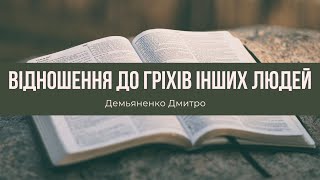 Відношення до гріхів інших людей.  Проповідь. Демьяненко Дмитро