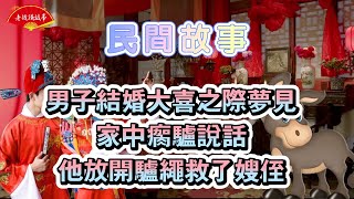 男子結婚大喜之際夢見家中瘸驢說話，他放開驢繩救了嫂侄-民間故事