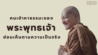 คนเข้าหาธรรมะของพระพุทธเจ้าย่อมเห็นตามความเป็นจริง