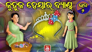 କୁହୁକ ହେୟାରବ୍ୟାଣ୍ଡ (PART-2) | Moral Stories Odia | Fairy Tales Odia | Aaima kahani Odia | Odia Gapa