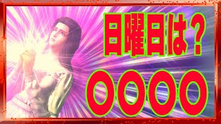 【北斗の拳レジェンズリバイブ】日曜日は？〇〇〇〇なんです