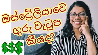 ඔස්ට්‍රේලියාවෙ ගුරු වැටුප කීයද ? Lankan In Melbourne