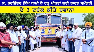 S. Harjinder Singh Dhami ਨੇ ਹੜ੍ਹ ਪੀੜਤਾਂ ਲਈ ਰਾਹਤ ਸਮੱਗਰੀ ਦੇ 3 ਟਰੱਕ ਕੀਤੇ ਰਵਾਨਾ