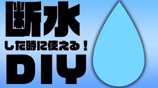 【断水】今のうちに覚えよう！もしも断水した時に使える方法をご紹介🚰＃shorts