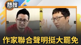 LIVE直播｜作家聯名挺罷免!「當⽂化政策遭到戕害成為事實 罷免不適任立委是義務」! 楊双子、九把刀、藤井樹都連署了 作家聯合聲明曝｜三立新聞台