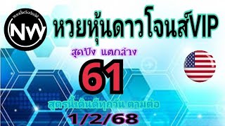 แนนนี่หวังจัดให้:หวยหุ้นดาวโจนส์+VIP วันที่1/2/68