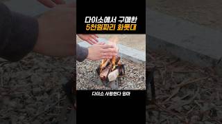 저는 다이소에서 구매한 5천원짜리 화롯대를 사용하고 있어요!