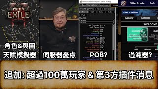 [POE 2 消息] 追加消息: 已經超過100萬玩家 \u0026 第3方插件消息 | 角色 \u0026 輿圖天賦模擬器 | 天賦模擬器 | 香港伺服器 | 流亡黯道 2 | Path of Exile 2 |