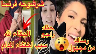 شرشوحه فرنسا البقاء لله😱سبب اختفاء المدام كارثه⛔حذف قناة ياسمين ورساله من مجهول🚫حق دينا ابو عايد