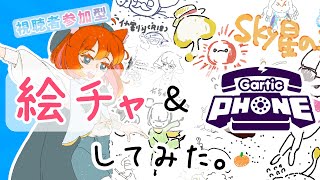 初めて絵チャとGarticPhoneしたら楽しすぎた【コラボ配信】