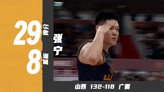 无差别单打！张宁29分8篮板4助攻，扳回一城 | 山西132-118广厦