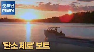 [굿모닝월드] '탄소 제로' 보트 [굿모닝 MBN]