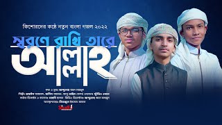 কিশোরদের কন্ঠে নতুন হামদ ২০২২ || আল্লাহ আল্লাহ - Suyaib A, Habib, Naim, Mahdi, S Akon, Studio 1