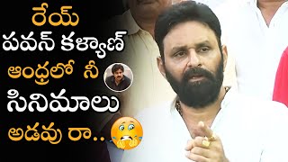 రేయ్ పవన్ కళ్యాణ్ ఇక నీ సినిమాలు అడవు | Kodali Nani Strong Reply to Pawan Kalyan Over MovieTickets