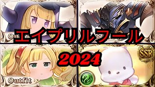 【グラブル】2024年のエイプリルフールスキン 「バザラガ」\u0026「アテナ」|  \