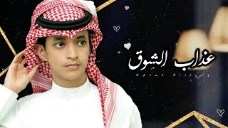 عذاب الشوق - أنس المالكي | ( حصرياً ) 2020