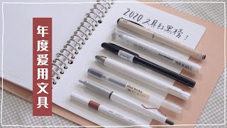 MY FAVOURITE STATIONERY 2020｜2020年度盤點｜最愛用的文具們 | 紅黑榜