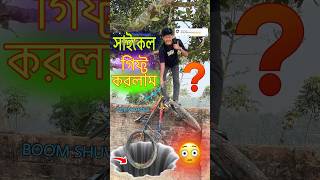 আজকে আমার সাইকেল টা গিফ্ট করলাম কাকে..?#shortsfeed