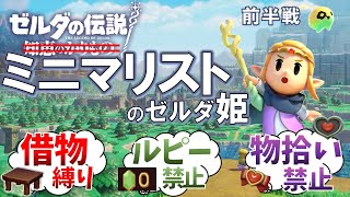 【知恵のかりもの】もうモノはいらない！ミニマリストのゼルダ姫の冒険！