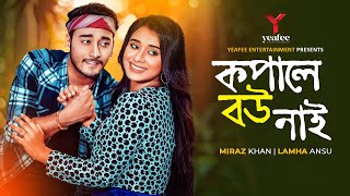 কপালে বউ নাই | Kopale bou nai | Miraz Khan | Lamha | SR Sobuj |Nishthur Priyotoma |Bangla Natok 2024