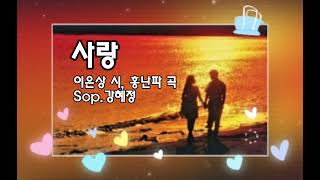 사랑-이은상 시,홍난파 곡-Sop.강혜정