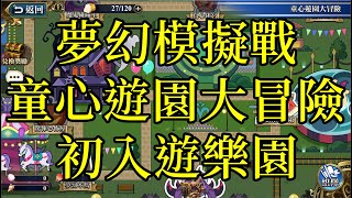 夢幻模擬戰 童心遊園大冒險活動 初入遊樂園 [劇情]