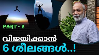 വിജയിക്കാൻ 6 ശീലങ്ങൾ..! - Part-2 | മനോമയ ചിന്തകൾ ഭാഗം- 931