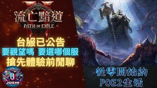 POE2_台服終於官宣_要選哪個服?_搶先體驗前閒聊