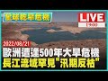 【1900全球乾旱危機】歐洲遭逢500年大旱危機　長江流域罕見「汛期反枯」