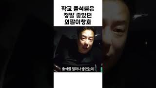 [외팔이창호] 학교 출석은 정말 좋았던 외팔이창호 #shorts #샹크스