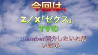 Z／XTV  member紹介